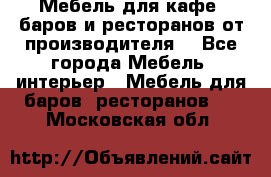 Мебель для кафе, баров и ресторанов от производителя. - Все города Мебель, интерьер » Мебель для баров, ресторанов   . Московская обл.